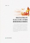 低俗文化对青少年社会主义核心价值观教育的影响及对策研究