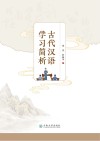 古代汉语学习简析封面