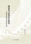 城镇化与农村社会转型  云南柿花箐苗族村落田野考察