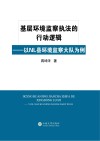 基层环境监察执法的行动逻辑  以NL县环境监察大队为例