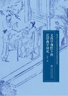 文体学视野下的沈璟曲学研究