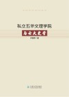 私立五华文理学院与云大史学封面