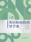英语拓展模块学导学案