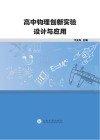 高中物理创新实验设计与应用