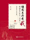 强国复兴有我：杨浦青少年学“回信”  第1辑