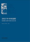 2021年中国秦腔优秀剧目会演学术研讨会论文集