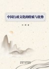 中国行政文化的特质与优势