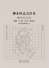 神木旧志点注本  神木乡土志  民国二十六年1937铅印本
