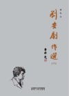 刘安剧作选  下封面
