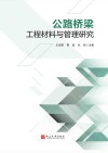 公路桥梁工程材料与管理研究封面