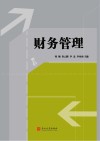 财务管理