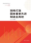 湖南打造国家重要先进制造业高地