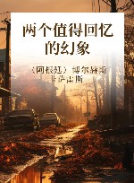 两个值得回忆的幻象