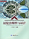 教育部高等学校旅游管理类专业教学指导委员会规划教材  展览会组织与运营封面