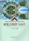 教育部高等学校旅游管理类专业教学指导委员会规划教材  展览会组织与运营