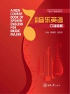 新编音乐英语口语教程