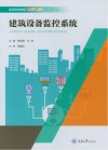 建筑设备监控系统