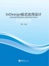 InDesign版式应用设计实训指导手册