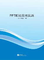 PPT职场应用实战