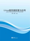 Linux服务器配置与应用