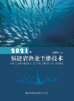 2021年福建省渔业主推技术封面