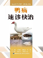 鸭病速诊快治封面