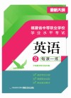 福建省中等职业学校学业水平考试  英语（2）每课一练