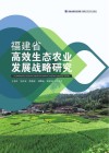 福建省高效生态农业发展战略研究