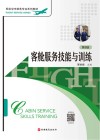 民航空中乘务专业系列教材  客舱服务技能与训练  第5版封面