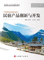 民宿管理与运营系列教材  民宿产品创新与开发