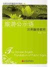 实训导向型旅游外语教材  旅游公示语汉英翻译教程