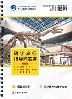 研学旅行指导师实务  活页版