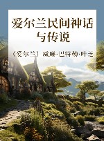 爱尔兰民间神话与传说