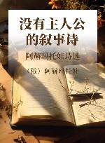 没有主人公的叙事诗 阿赫玛托娃诗选