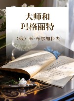 大师和玛格丽特