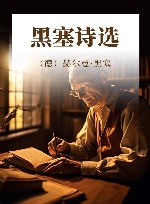 德语文学大师典藏 黑塞诗选