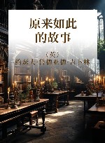 原来如此的故事