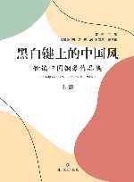 黑白键上的中国风  新编中国钢琴作品集  上