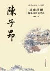 四川历史名人丛书  小说系列  风雅壮阔  铮铮诗骨陈子昂