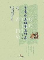 中国非遗传承与研究  第1辑