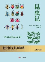 昆虫记  八年级  上封面