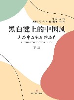 黑白键上的中国风 新编中国钢琴作品集 下封面