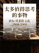 太多值得思考的事物  索尔·贝娄散文选  1940-2000