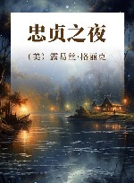 忠贞之夜