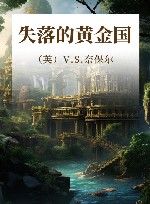 失落的黄金国