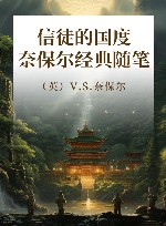 信徒的国度  诺奖得主奈保尔经典随笔