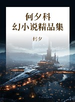 达尔文陷阱  何夕科幻小说精品集