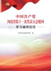 中国共产党河南省第十一次代表大会精神学习辅导百问封面