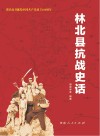 林北县抗战史话