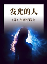 发光的人